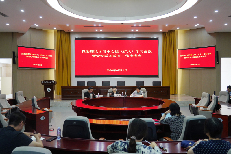 校党委理论学习中心组（扩大）会议暨党纪学习教育工作推进会